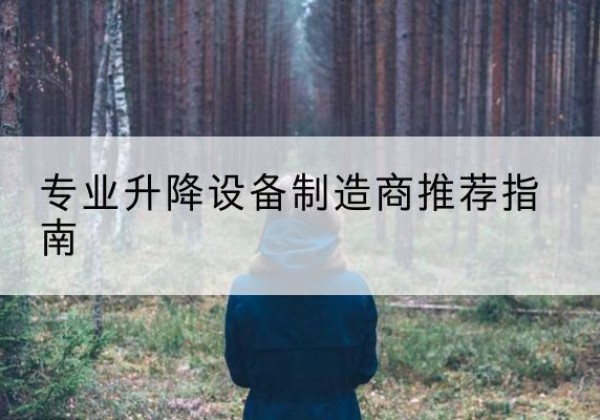安平电动剪叉升降平台厂家-专业升降设备制造商推荐指南