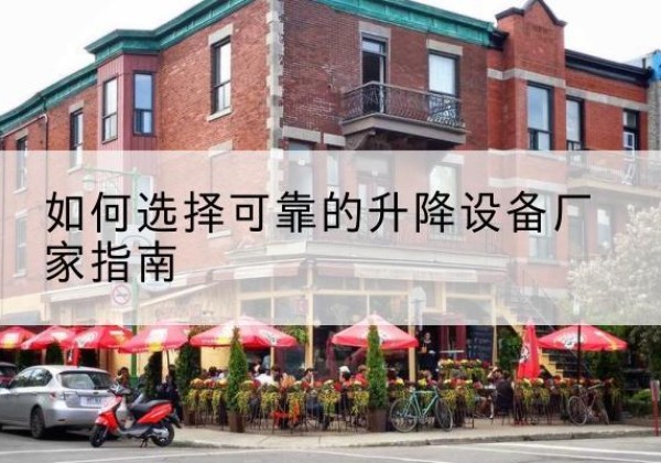安平电动升降机厂家-如何选择可靠的升降设备厂家指南